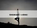 短域名被注册完（cn短域名）
