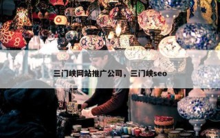 三门峡网站推广公司，三门峡seo