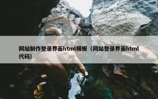 网站制作登录界面html模板（网站登录界面html代码）