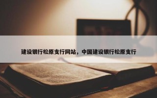 建设银行松原支行网站，中国建设银行松原支行