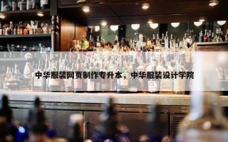 中华服装网页制作专升本，中华服装设计学院