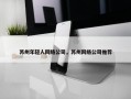 苏州年轻人网络公司，苏州网络公司推荐