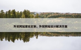 外贸网站建设定制，外贸网站设计解决方案