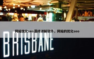 网站优化seo最终详解软件，网站的优化seo
