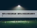 国外net域名在哪注册（国外net域名在哪注册账号）