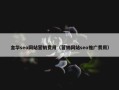金华seo网站营销费用（营销网站seo推广费用）