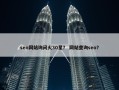seo网站询问火30星？ 网站查询seo？