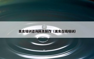 美食培训咨询网页制作（美食在线培训）