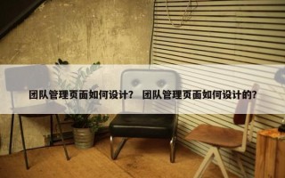 团队管理页面如何设计？ 团队管理页面如何设计的？