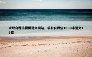 求职自荐信模板范文网站，求职自荐信1000字范文15篇