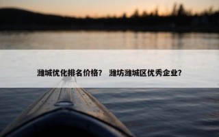 潍城优化排名价格？ 潍坊潍城区优秀企业？