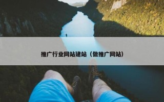 推广行业网站建站（做推广网站）