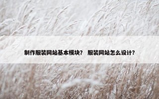 制作服装网站基本模块？ 服装网站怎么设计？