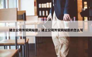建立公司外贸网站目，建立公司外贸网站目的怎么写