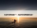 大连外贸网站推广？ 大连外贸招聘最新信息？