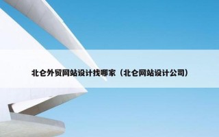 北仑外贸网站设计找哪家（北仑网站设计公司）