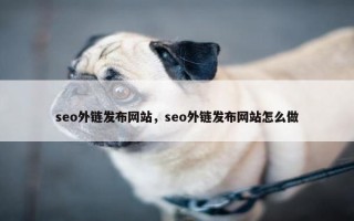 seo外链发布网站，seo外链发布网站怎么做