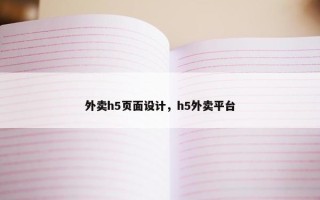 外卖h5页面设计，h5外卖平台