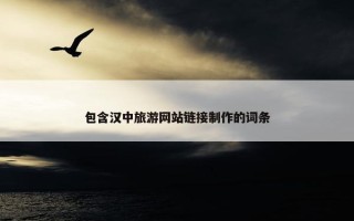 包含汉中旅游网站链接制作的词条