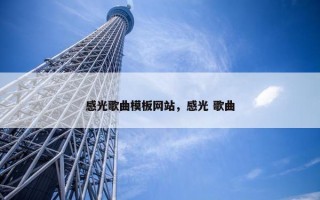 感光歌曲模板网站，感光 歌曲