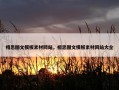 相思图文模板素材网站，相思图文模板素材网站大全