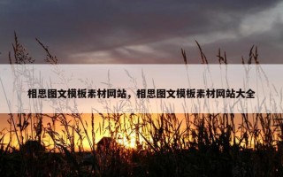 相思图文模板素材网站，相思图文模板素材网站大全