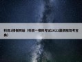 科目1模板网站（科目一模拟考试2021最新版驾考宝典）