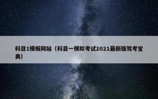 科目1模板网站（科目一模拟考试2021最新版驾考宝典）