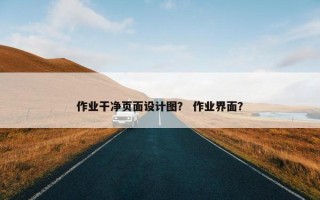 作业干净页面设计图？ 作业界面？