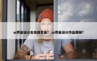 ui界面设计主风格页面？ ui界面设计作品模板？