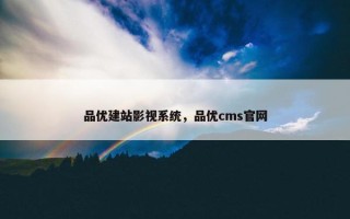 品优建站影视系统，品优cms官网