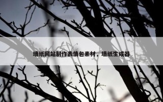 墙纸网站制作表情包素材，墙纸生成器