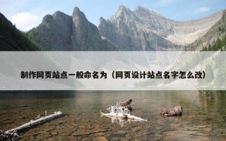 制作网页站点一般命名为（网页设计站点名字怎么改）