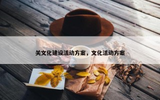关文化建设活动方案，文化活动方案