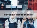 微信广告自建站？ 微信广告自建站怎么关闭？