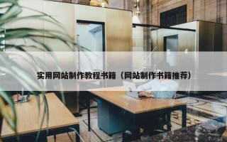 实用网站制作教程书籍（网站制作书籍推荐）