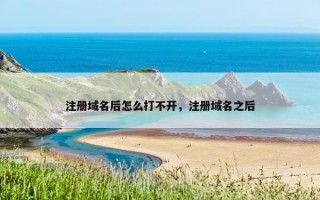 注册域名后怎么打不开，注册域名之后