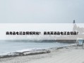 商务函电还盘模板网站？ 商务英语函电还盘信函？