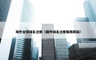 海外全球域名注册（国外域名注册服务网站）