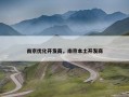 南京优化开发商，南京本土开发商