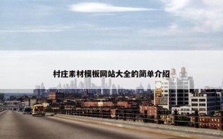 村庄素材模板网站大全的简单介绍