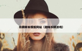 农耕脚本模板网站（趣味农耕游戏）