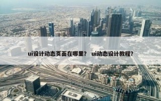 ui设计动态页面在哪里？ ui动态设计教程？