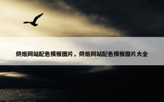烘焙网站配色模板图片，烘焙网站配色模板图片大全