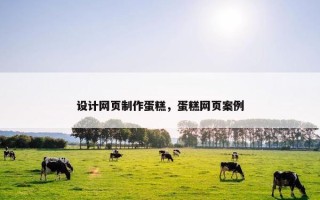 设计网页制作蛋糕，蛋糕网页案例