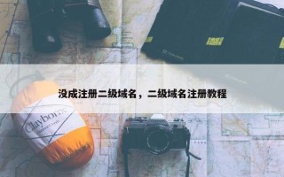 没成注册二级域名，二级域名注册教程