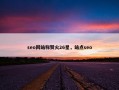 seo网站称赞火26星，站点seo