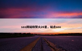 seo网站称赞火26星，站点seo