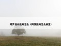 网页设计乱码怎么（网页乱码怎么设置）