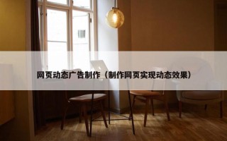 网页动态广告制作（制作网页实现动态效果）
